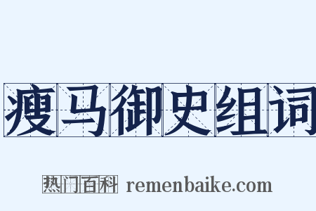 瘦马御史组词是什么意思的图片